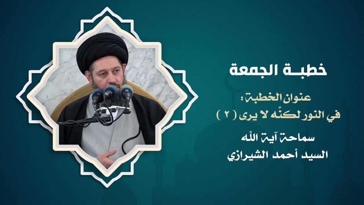 خطبة الجمعة | في النور لكنه لا يرى – 2 | 9 ذو الحجة 1446 هـ