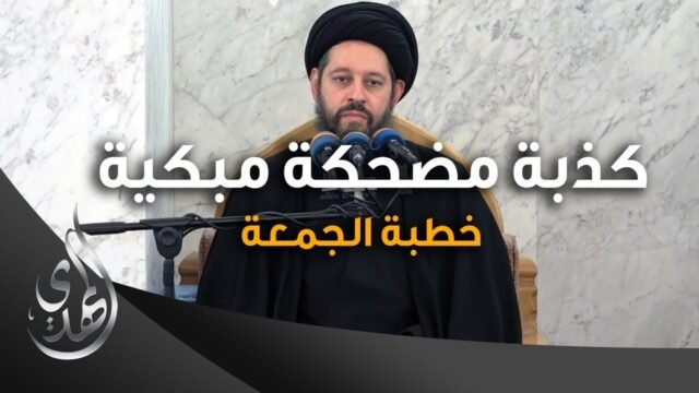 خطبة الجمعة – كذبة مضحكة مبكية – صفر 1445 هـ