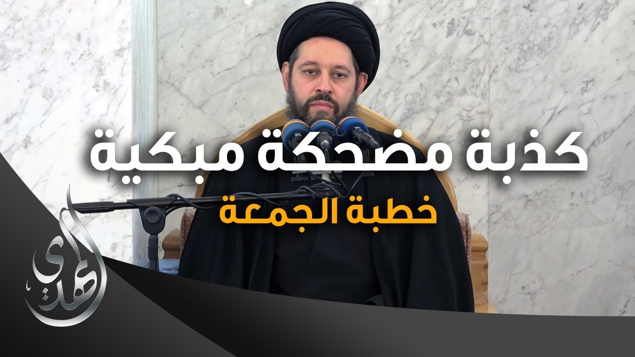 خطبة الجمعة – كذبة مضحكة مبكية – صفر 1445 هـ