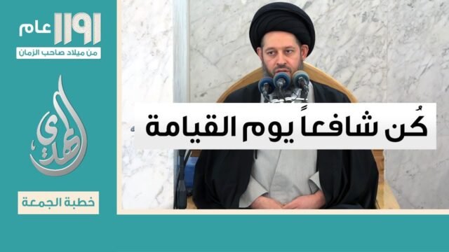 خطبة الجمعة – كن شافعا يوم القيامة – 26 شوال 1446 هـ