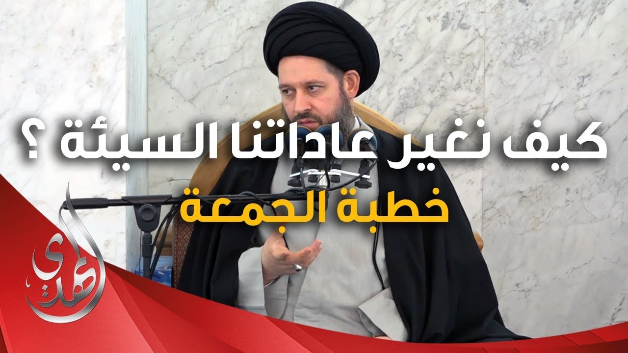 خطبة الجمعة – كيف نغير عاداتنا السيئة ؟ – 30 ربيع الأول 1446 هـ