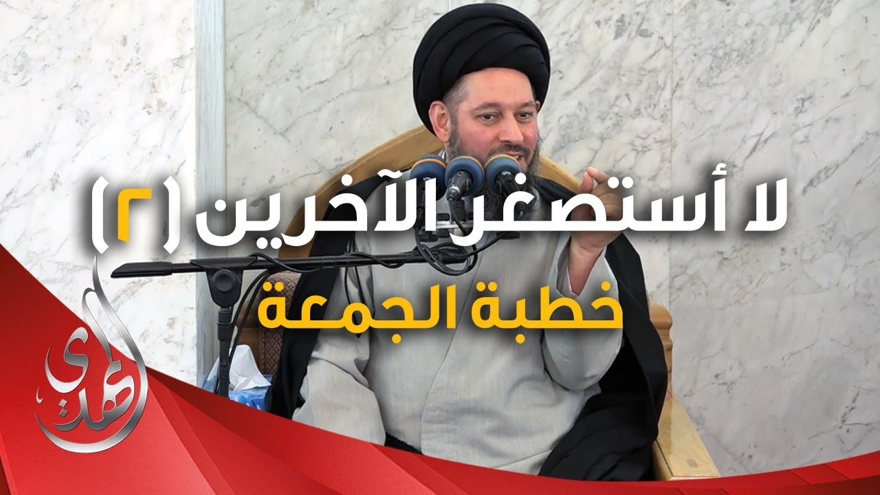 خطبة الجمعة – لا استصغر الاخرين (2) – 2 رجب الأصب 1446 هـ