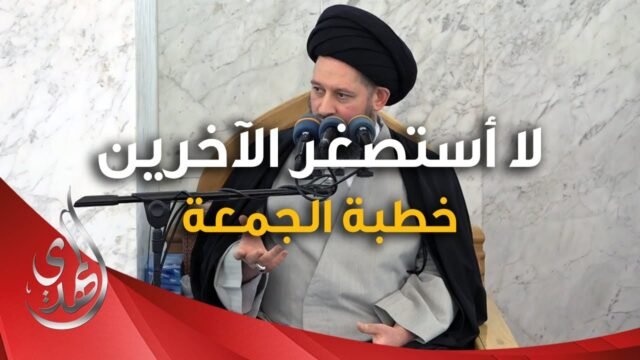 خطبة الجمعة – لا استصغر الاخرين – 25 جمادى الثانية 1446 هـ