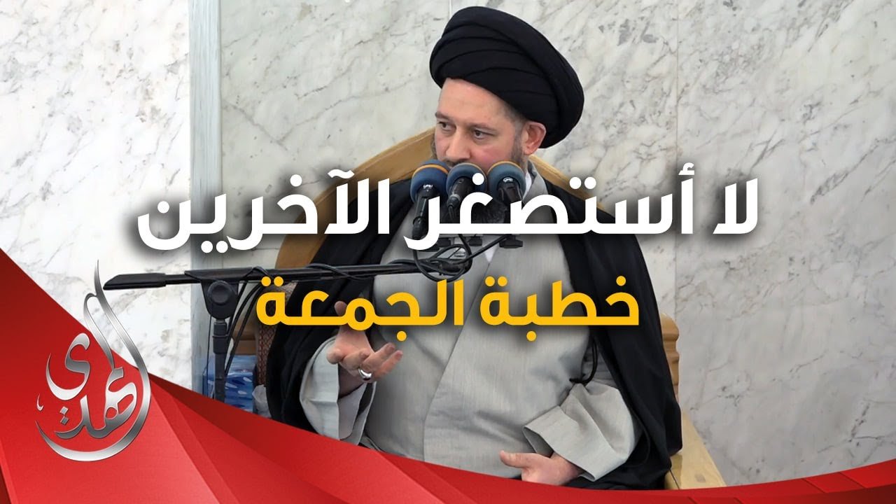 خطبة الجمعة – لا استصغر الاخرين – 25 جمادى الثانية 1446 هـ