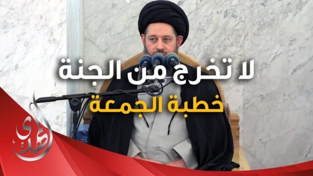 خطبة الجمعة – لا تخرج من الجنة – 11 جمادى الثانية 1446 هـ