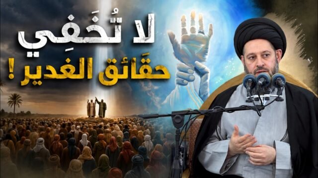 خطبة الجمعة | لا تخفِ حقائق الغدير | 20 ذو القعدة 1447 هـ