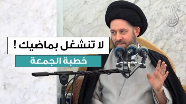 خطبة الجمعة | لا تنشغل بماضيك | 5 رجب 1447 هـ