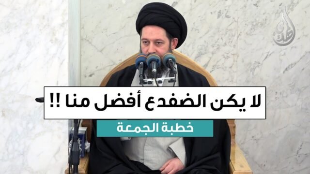 خطبة الجمعة | لا يكن الضفدع افضل منا !! | 5 ربيع الأول 1447 هـ
