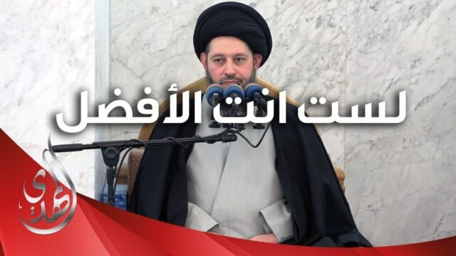 خطبة الجمعة – لست انت الأفضل – 19 شعبان 1445 هـ