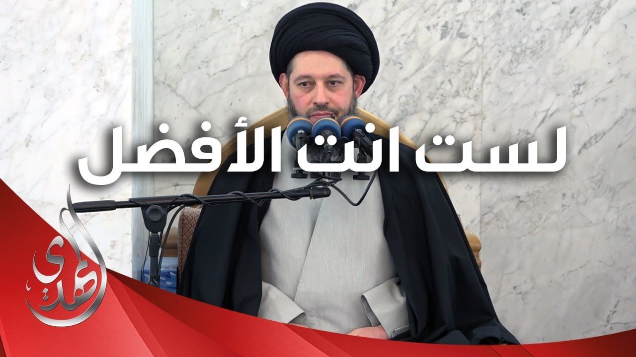 خطبة الجمعة – لست انت الأفضل – 19 شعبان 1445 هـ