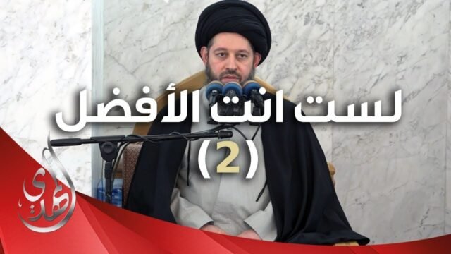خطبة الجمعة – لست انت الأفضل (2) – 26 شعبان 1445 هـ