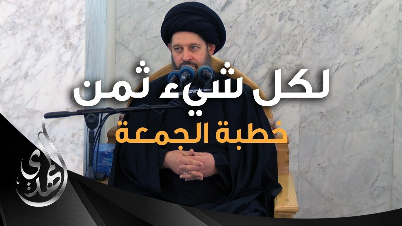 خطبة الجمعة – لكل شيء ثمن – 26 محرم 1446 هـ