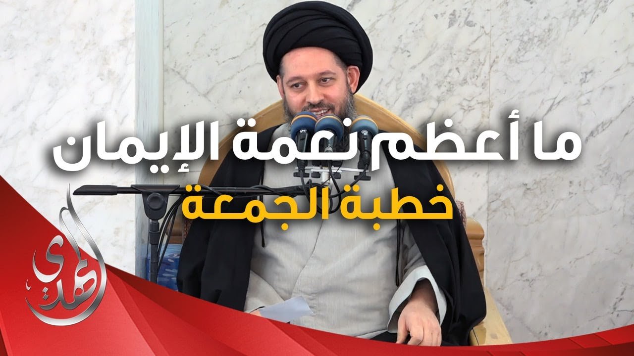 خطبة الجمعة – ما اعظم نعمة الايمان – 21 ربيع الآخر 1446 هـ