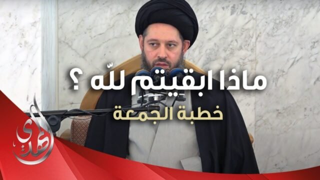 خطبة الجمعة – ماذا ابقيتم لله عزّ وجل ؟ – 27 ربيع الأول 1445 هـ