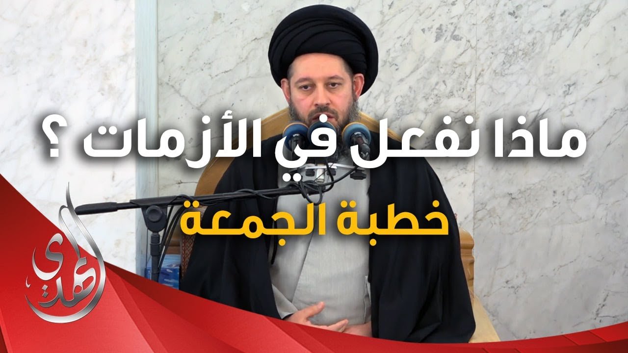 خطبة الجمعة – ماذا نفعل في الازمات ؟ – 23 ربيع الأول 1446 هـ