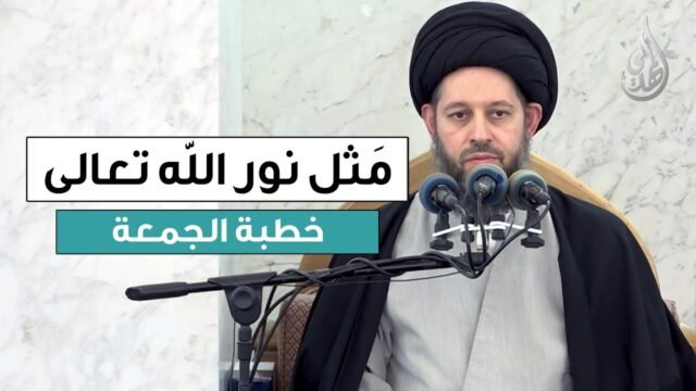 خطبة الجمعة | مثل نور الله تعالى | 20 جمادى الثانية 1447 هـ