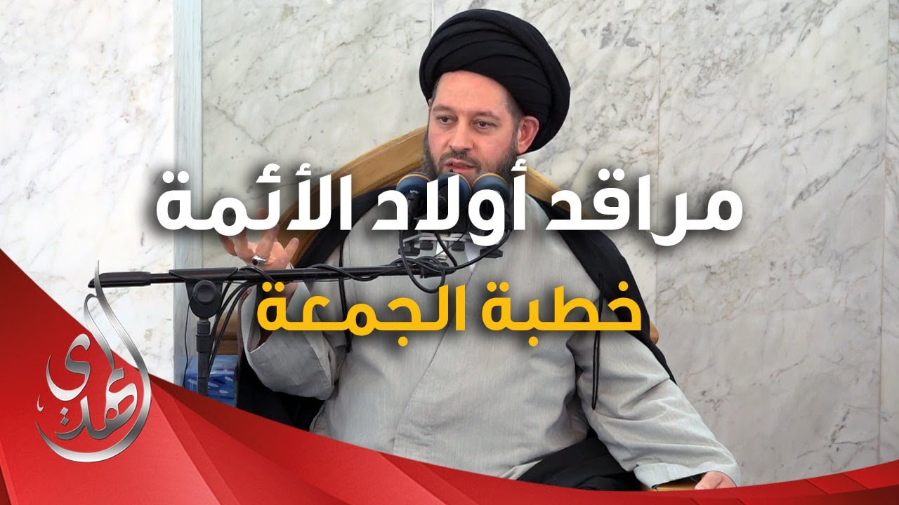 خطبة الجمعة – مراقد اولاد الائمة (عليهم السلام) – 9 رجب الأصب 1446 هـ