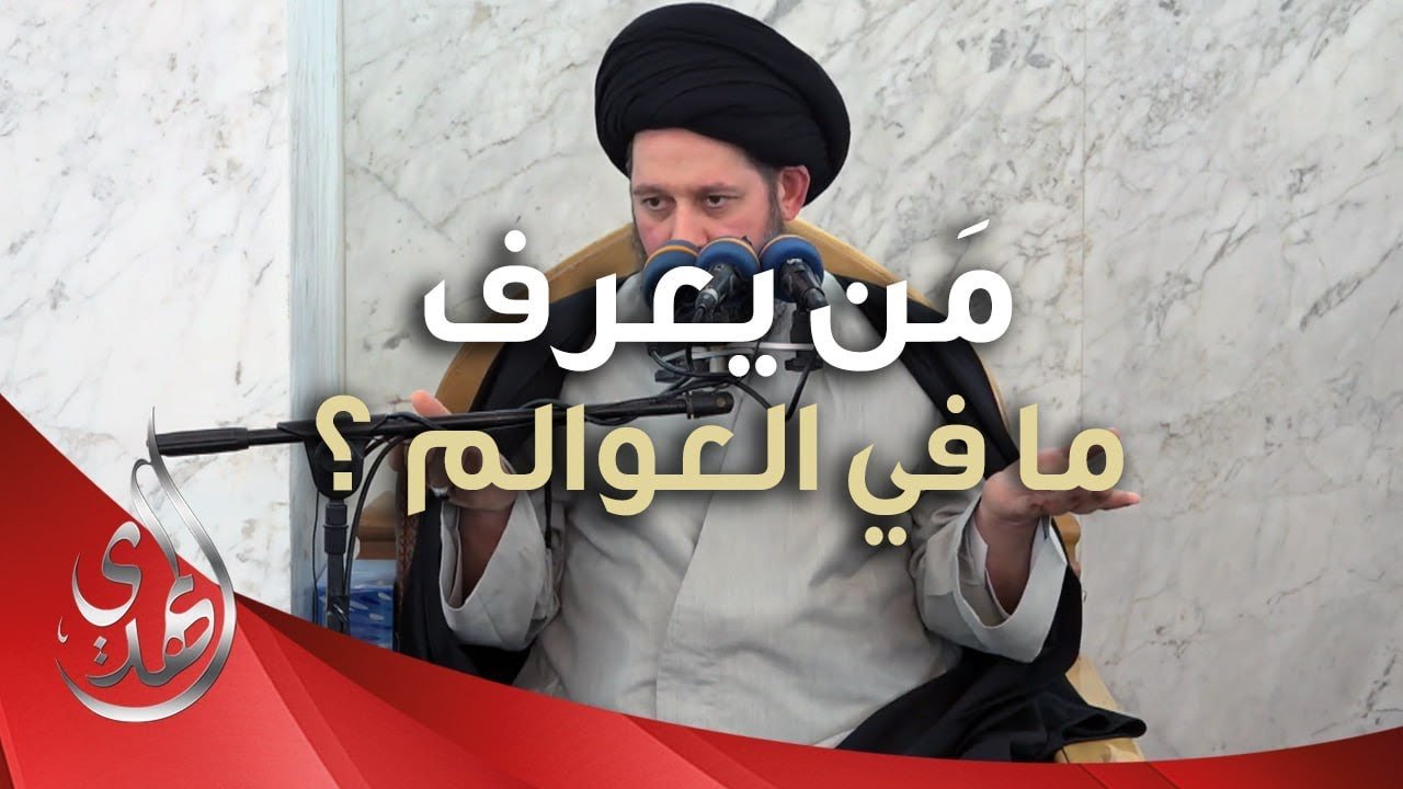 خطبة الجمعة – من يعرف ما في العوالم ؟ – 28 رجب 1445 هـ