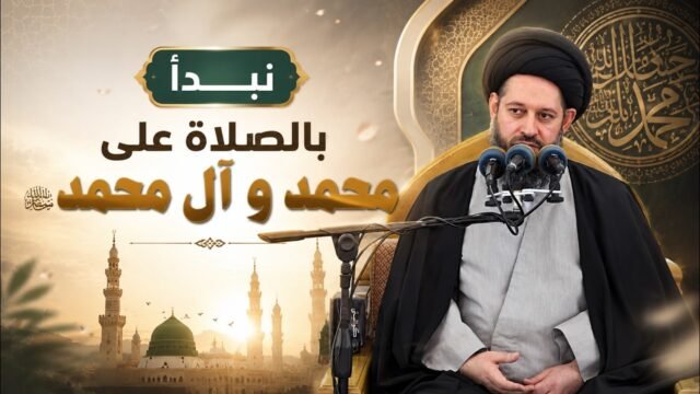 خطبة الجمعة | نبدأ بالصلاة على محمّد و آله | 27 ذو القعدة 1447 هـ