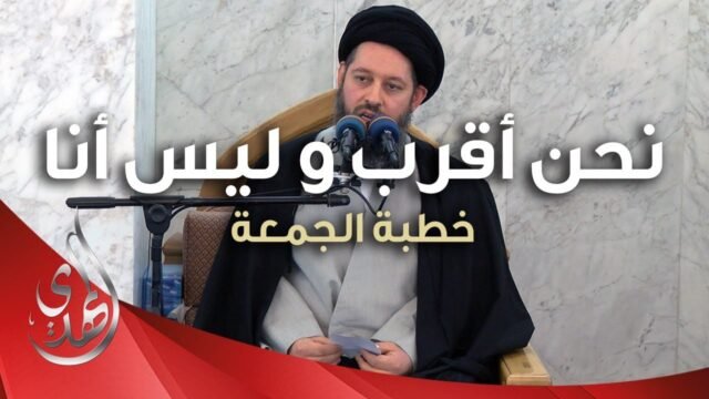خطبة الجمعة – نحن اقرب و ليس انا – 22 جمادى الآخرة 1445 هـ