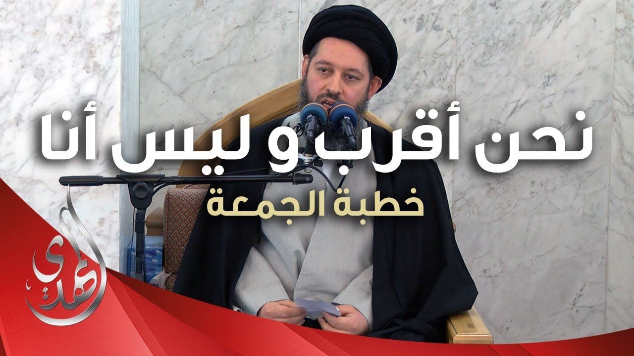 خطبة الجمعة – نحن اقرب و ليس انا – 22 جمادى الآخرة 1445 هـ
