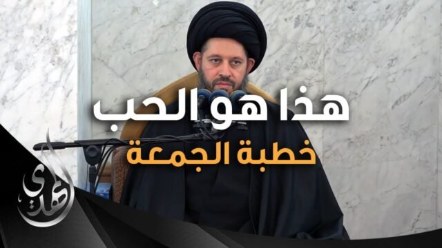 خطبة الجمعة – هذا هو الحب – 12 محرم 1446 هـ