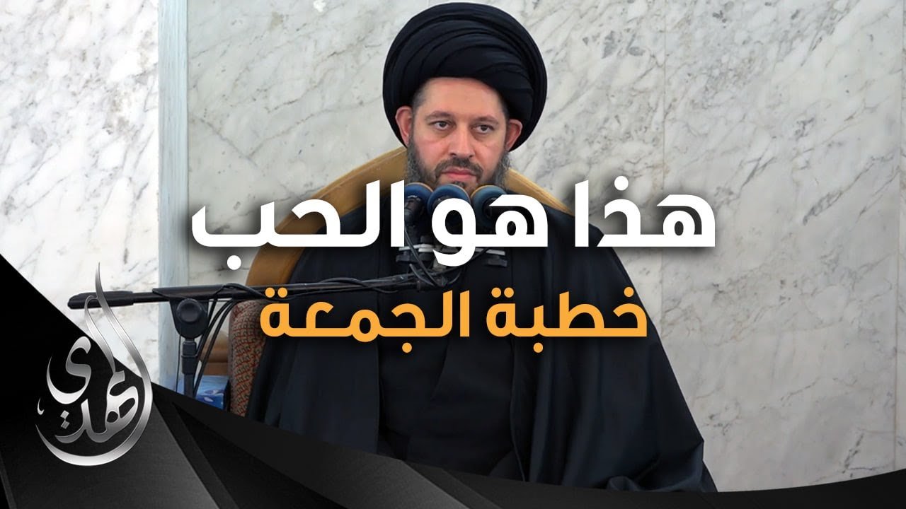 خطبة الجمعة – هذا هو الحب – 12 محرم 1446 هـ