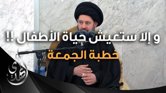 خطبة الجمعة – و الا ستعيش حياة الاطفال – 19 محرم 1446 هـ