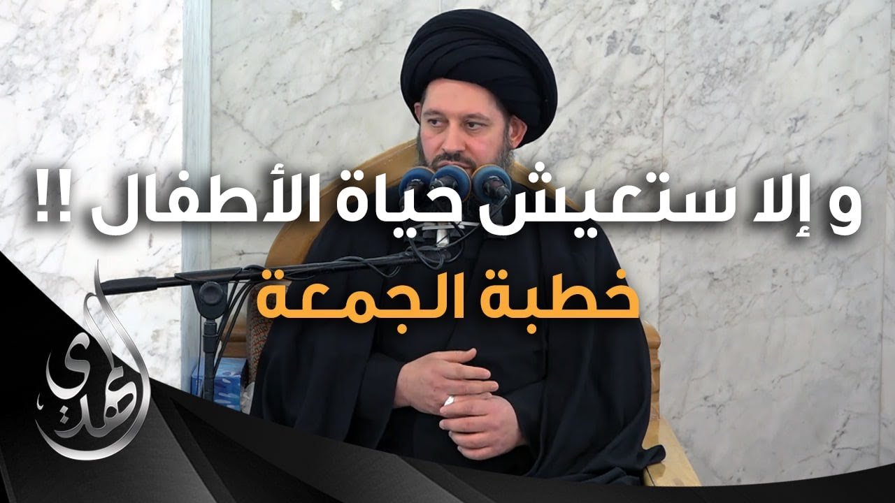 خطبة الجمعة – و الا ستعيش حياة الاطفال – 19 محرم 1446 هـ