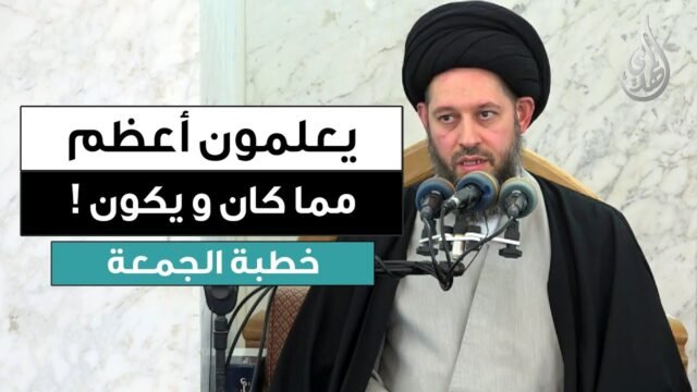 خطبة الجمعة | يعلمون اعظم مما كان و يكون | 12 رجب 1447 هـ