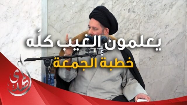 خطبة الجمعة – يعلمون الغيب كله – 1 شعبان 1446 هـ