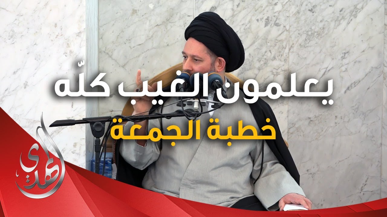 خطبة الجمعة – يعلمون الغيب كله – 1 شعبان 1446 هـ