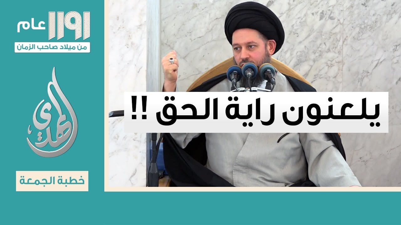 خطبة الجمعة – يلعنون راية الحق – 12 شوال 1446 هـ