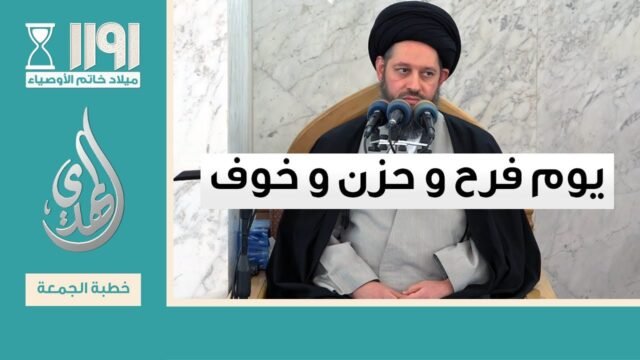 خطبة الجمعة – يوم فرح و حزن و خوف – 15 شعبان 1446 هـ