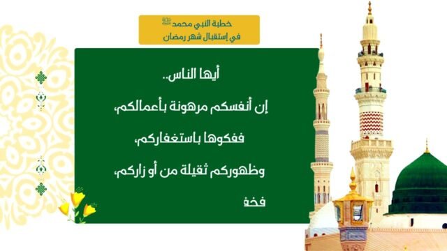 خطبة الرسول صلى الله عليه و آله في استقبال شهر رمضان