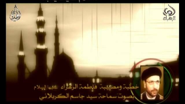 خطبة السيدة الزهراء عليها السلام – سيد جاسم الكربلائي