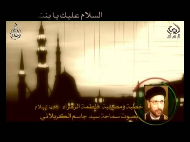 خطبة السيدة الزهراء عليها السلام – سيد جاسم الكربلائي