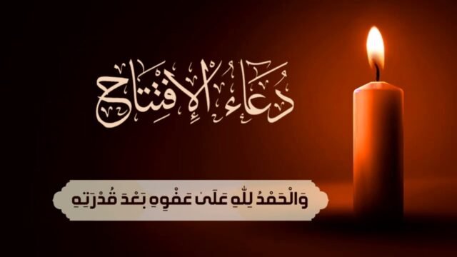 دعاء الافتتاح