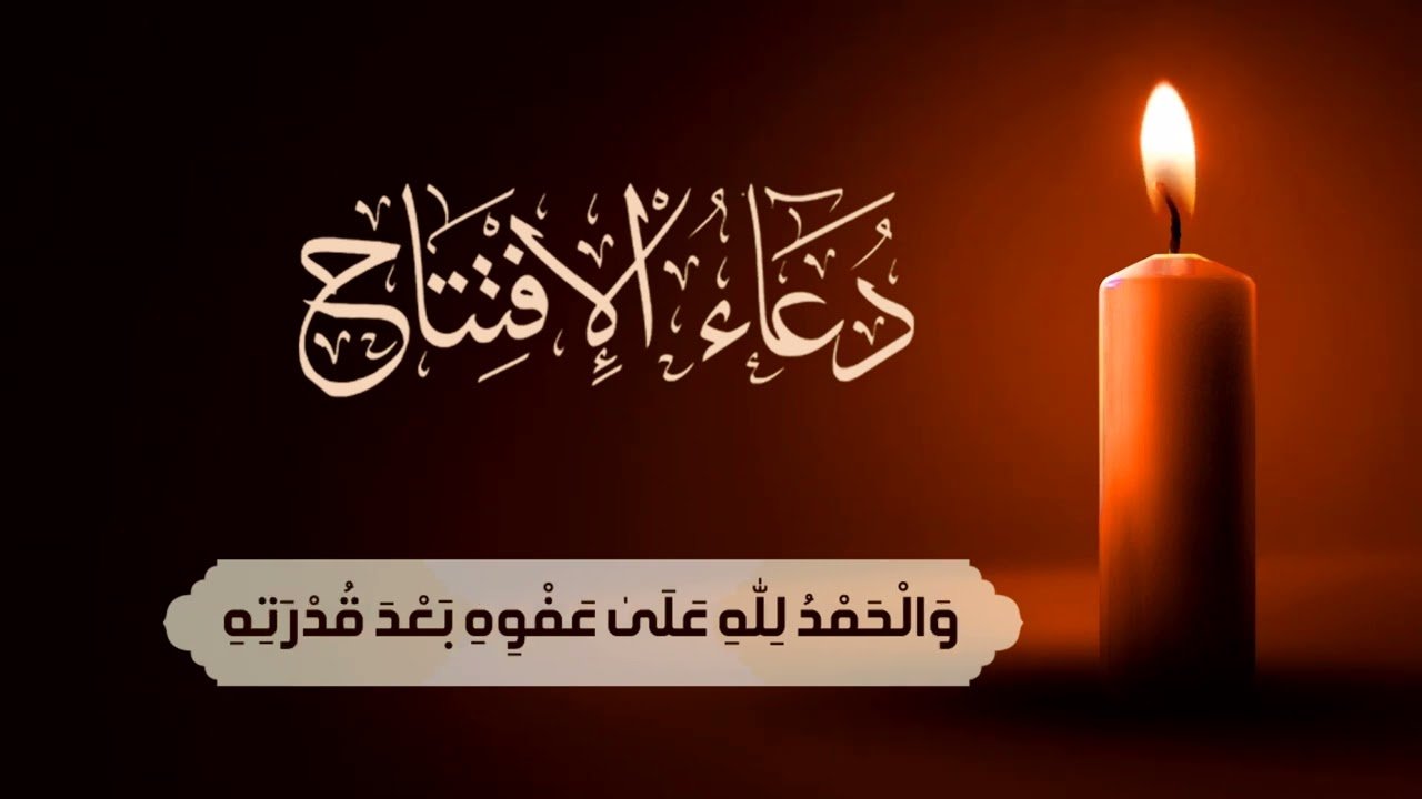 دعاء الافتتاح
