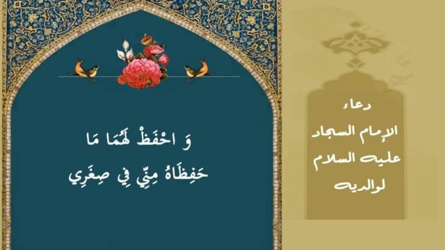 دعاء الامام السجاد عليه السلام لوالديه