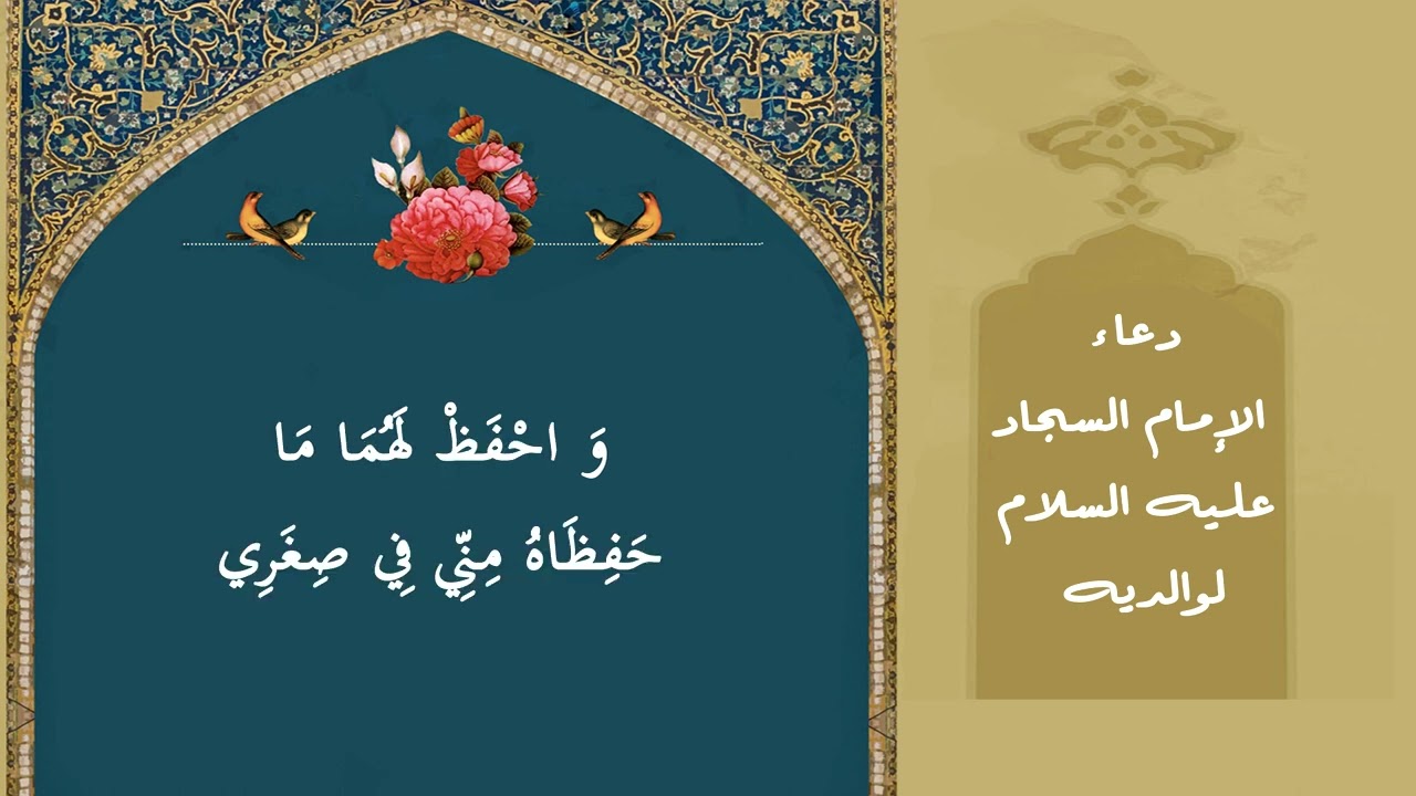 دعاء الامام السجاد عليه السلام لوالديه