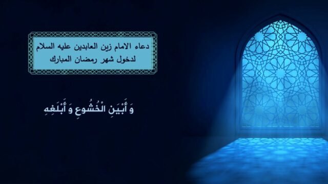 دعاء الامام زين العابدين لدخول شهر رمضان المبارك