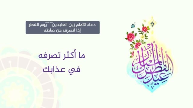 دعاء الامام زين العابدين يوم عيد الفطر