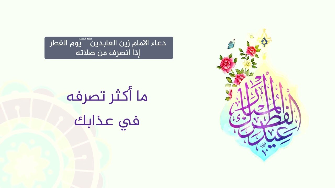 دعاء الامام زين العابدين يوم عيد الفطر