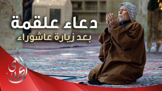 دعاء علقمة يقرأ بعد زيارة عاشوراء – بصوت الحاج علي حمادي
