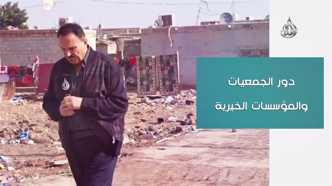 دور الجمعيات والمؤسسات الخيرية