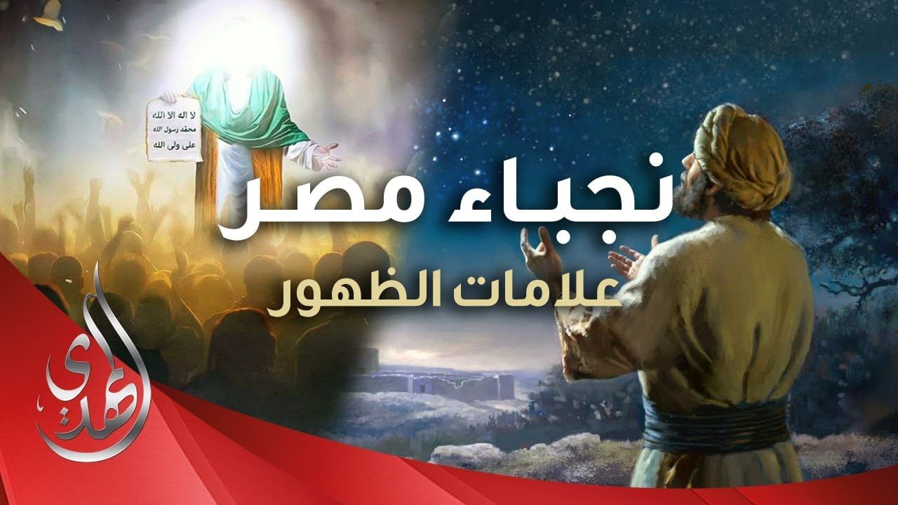 دور مصر في ظهور الامام المهدي (عجّل الله تعالى ظهوره)