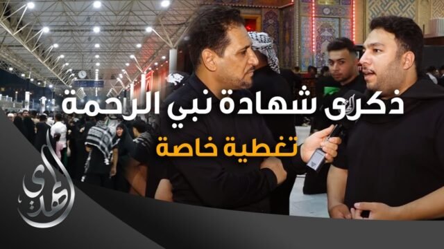 ذكرى شهادة النبي الاكرم محمد (صلى الله عليه وآله وسلم) – النجف الأشرف – صفر 1445 هـ