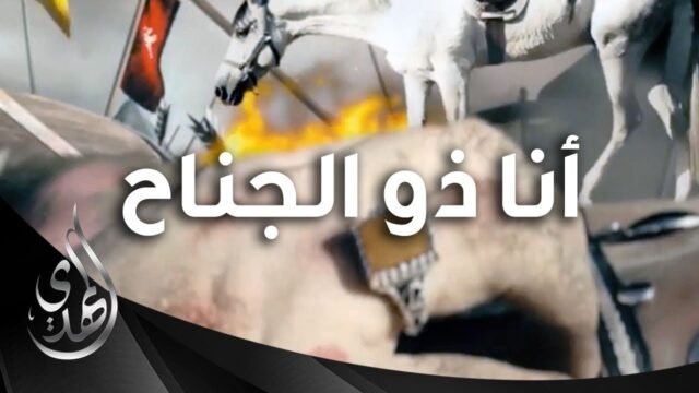 ذو الجناح – الجواد الذي صحب الامام الحسين (عليه السلام) عند استشهاده
