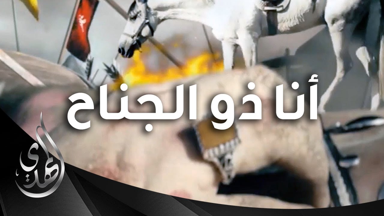 ذو الجناح – الجواد الذي صحب الامام الحسين (عليه السلام) عند استشهاده